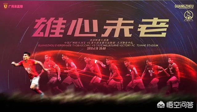 亚冠小组赛，恒大发布挑战墨尔本的赛前海报：雄心未老，郑智或将首发，能拿下对手吗？