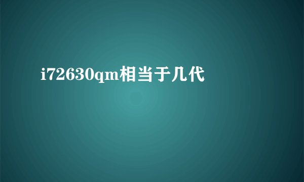i72630qm相当于几代