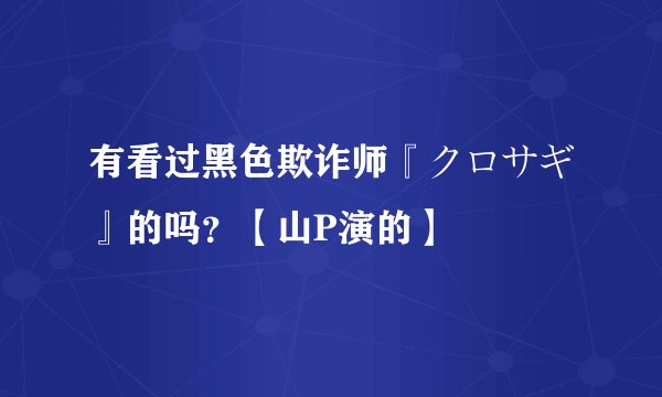 有看过黑色欺诈师『クロサギ』的吗？【山P演的】