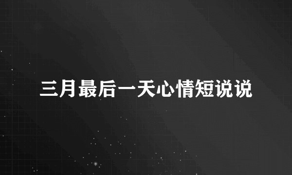 三月最后一天心情短说说