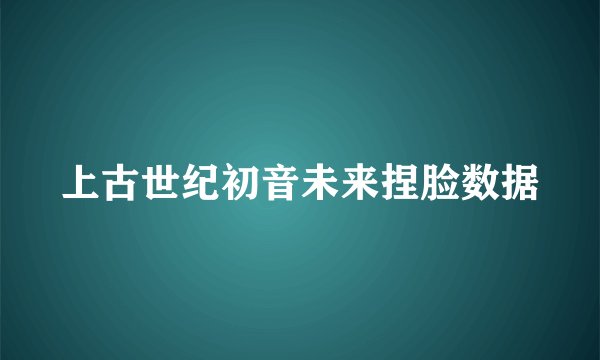 上古世纪初音未来捏脸数据