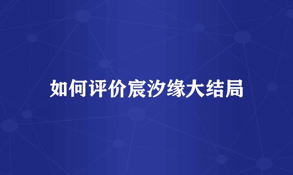 如何评价宸汐缘大结局