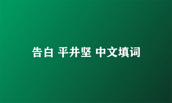 告白 平井坚 中文填词