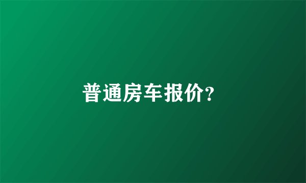普通房车报价？