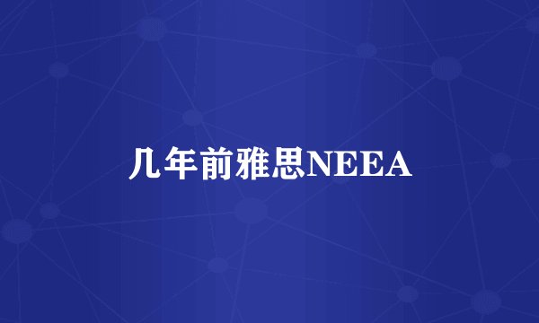 几年前雅思NEEA