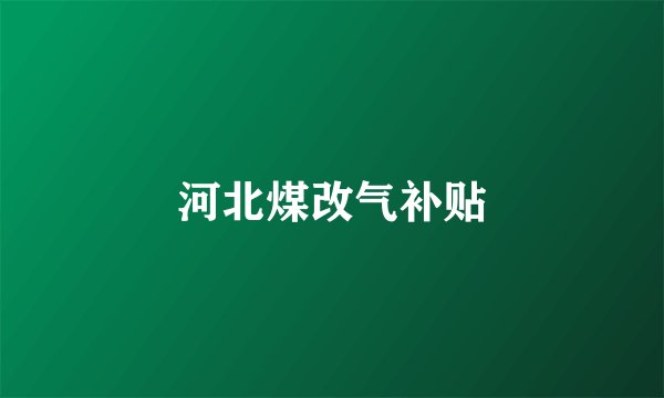 河北煤改气补贴