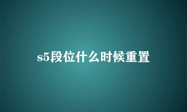 s5段位什么时候重置