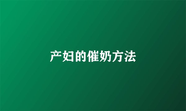 产妇的催奶方法