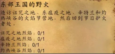 魔兽世界怀旧服仲夏节任务怎么做