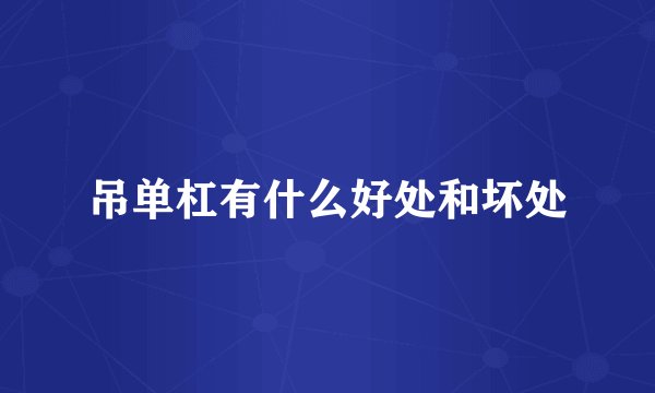 吊单杠有什么好处和坏处