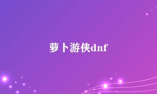 萝卜游侠dnf