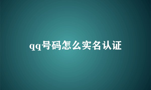 qq号码怎么实名认证