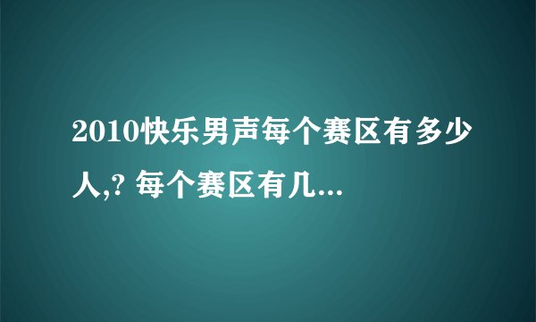 2010快乐男声每个赛区有多少人,? 每个赛区有几个人能进300强,？