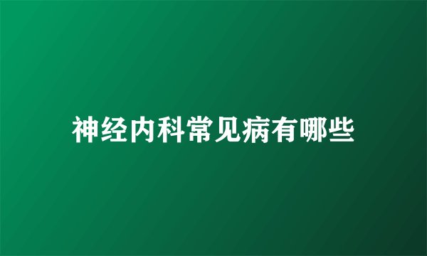 神经内科常见病有哪些