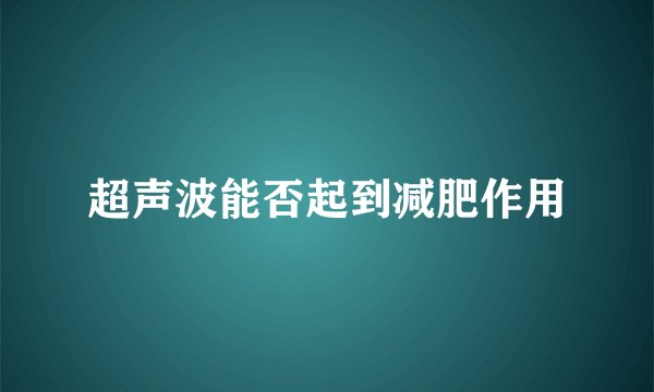 超声波能否起到减肥作用
