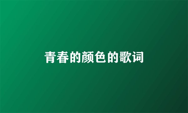 青春的颜色的歌词