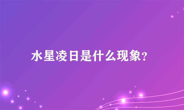 水星凌日是什么现象？