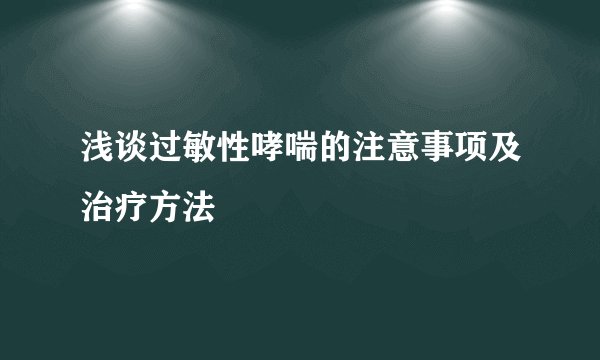 浅谈过敏性哮喘的注意事项及治疗方法