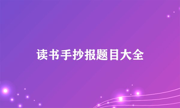 读书手抄报题目大全