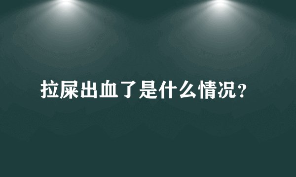 拉屎出血了是什么情况？
