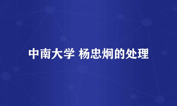 中南大学 杨忠炯的处理