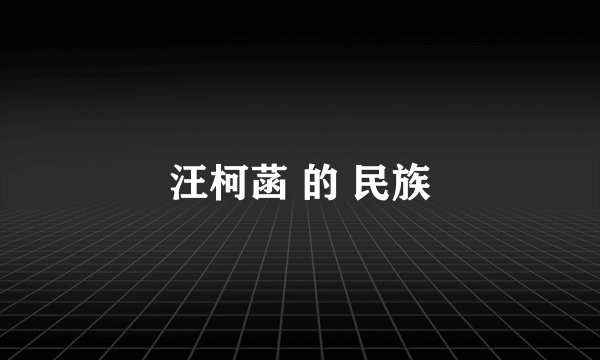 汪柯菡 的 民族