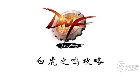 《DNF》白虎之鸣怎么玩 白虎之鸣攻略