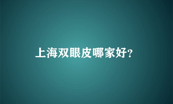 上海双眼皮哪家好？