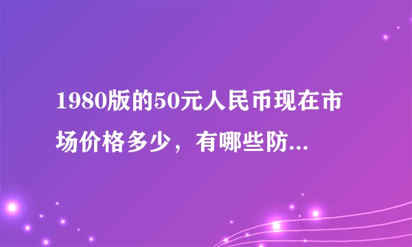 1980版的50元人民币现在市场价格多少，有哪些防伪特征？