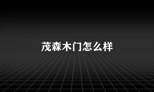 茂森木门怎么样