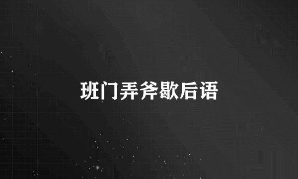 班门弄斧歇后语
