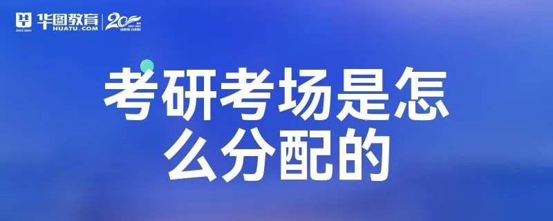 考研考场是怎么分配的