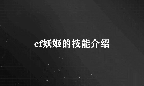 cf妖姬的技能介绍