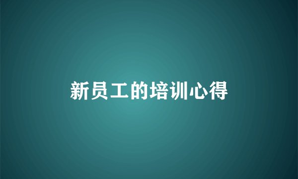 新员工的培训心得
