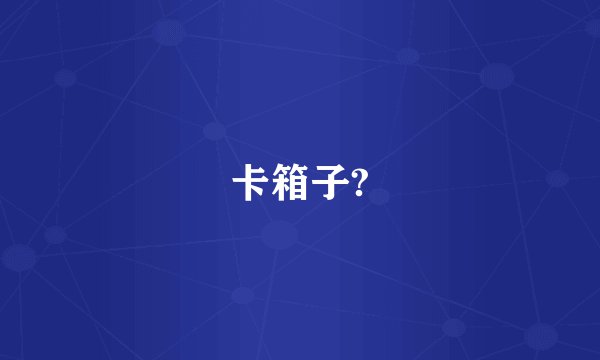 卡箱子?