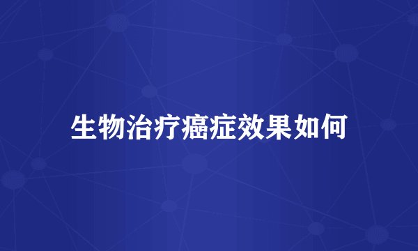 生物治疗癌症效果如何