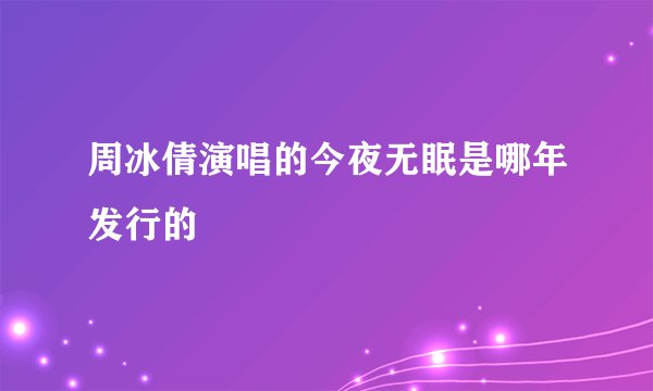 周冰倩演唱的今夜无眠是哪年发行的