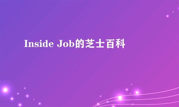Inside Job的芝士百科