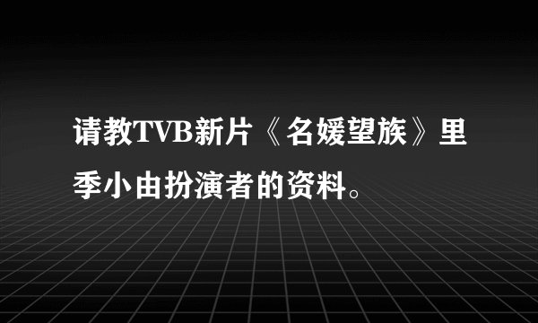 请教TVB新片《名媛望族》里季小由扮演者的资料。