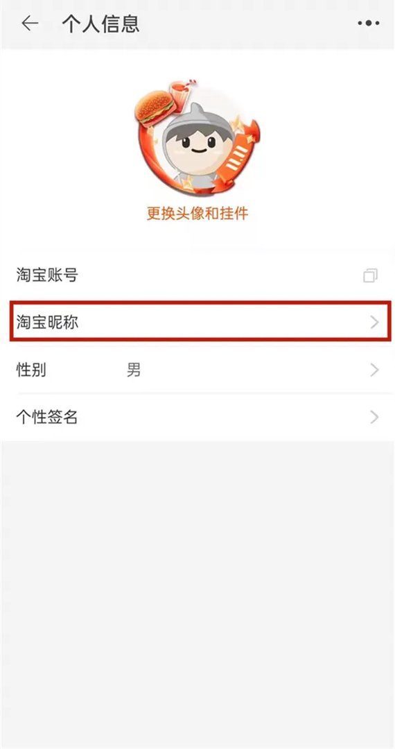 淘宝账号名怎么才能修改