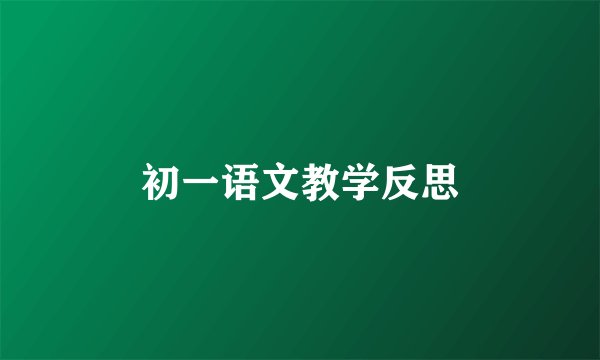 初一语文教学反思