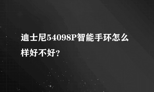 迪士尼54098P智能手环怎么样好不好？