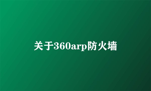 关于360arp防火墙