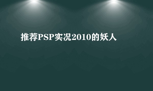 推荐PSP实况2010的妖人