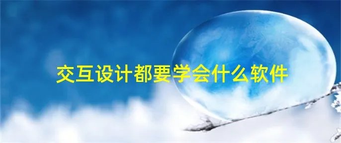 交互设计都要学会什么软件