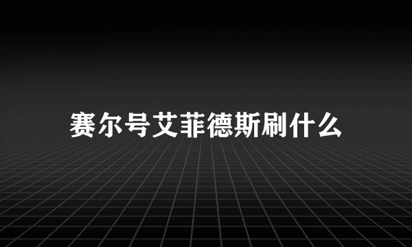 赛尔号艾菲德斯刷什么