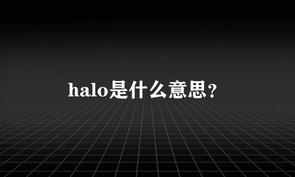 halo是什么意思？