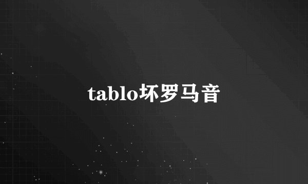 tablo坏罗马音