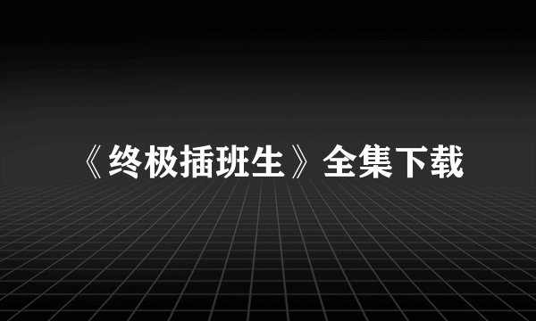 《终极插班生》全集下载