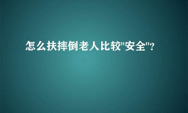 怎么扶摔倒老人比较